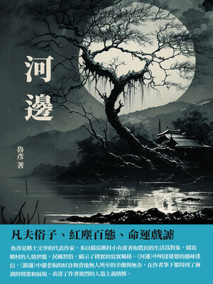 cover image of 河邊